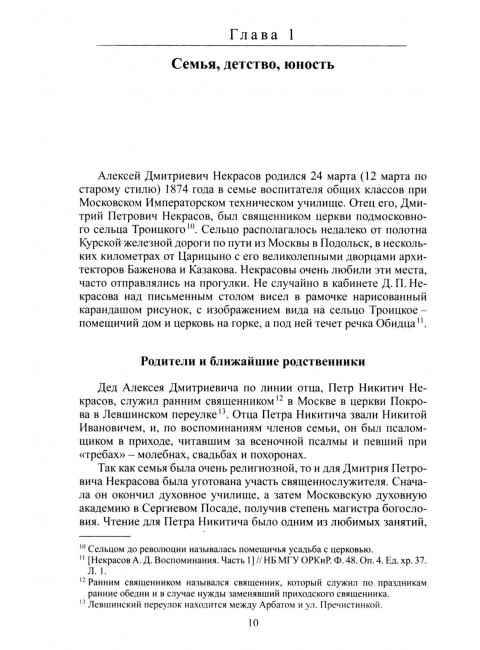 Алексей Дмитриевич Некрасов. Фандо Р.А.