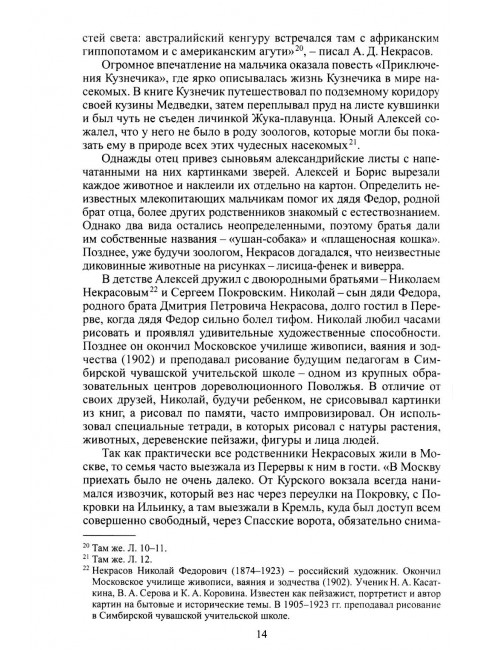 Алексей Дмитриевич Некрасов. Фандо Р.А.