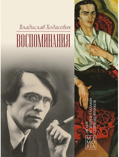Воспоминания. Ходасевич В.