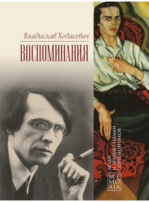 Воспоминания. Ходасевич В.