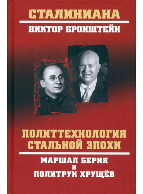 Политтехнология стальной эпохи. Маршал Берия и политрук Хрущёв. Бронштейн В.