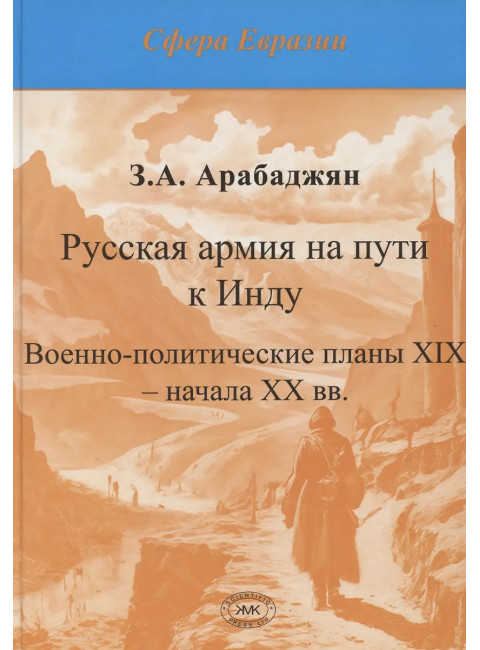 Русская армия на пути к Инду. Военно-политические планы XIX – начала ХХ вв. Арабаджян З.А.