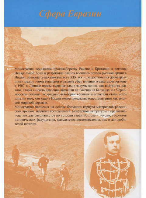 Русская армия на пути к Инду. Военно-политические планы XIX – начала ХХ вв. Арабаджян З.А.