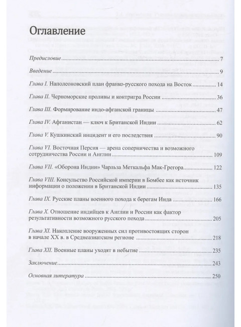 Русская армия на пути к Инду. Военно-политические планы XIX – начала ХХ вв. Арабаджян З.А.