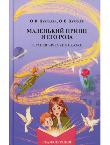 Маленький принц и его роза. Терапевтические сказки. Хухлаева О.В.