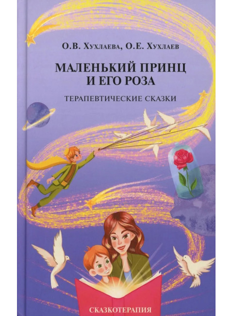 Маленький принц и его роза. Терапевтические сказки. Хухлаева О.В.
