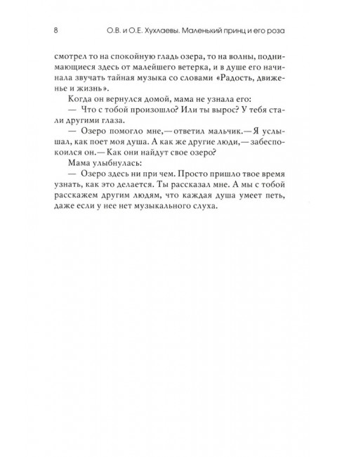 Маленький принц и его роза. Терапевтические сказки. Хухлаева О.В.