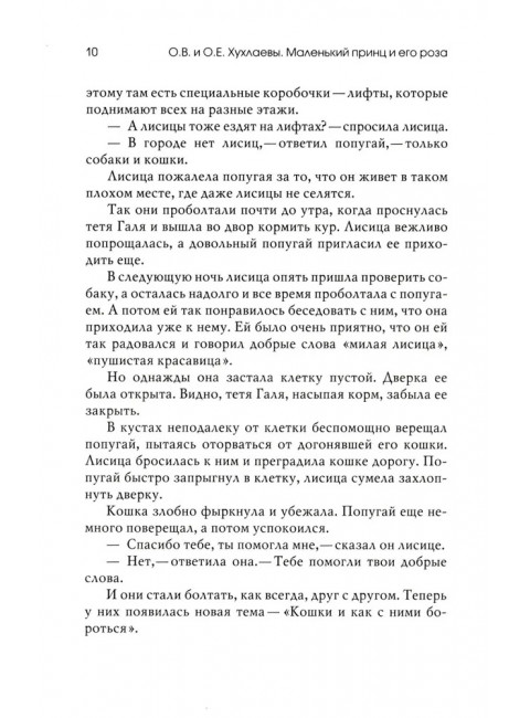 Маленький принц и его роза. Терапевтические сказки. Хухлаева О.В.