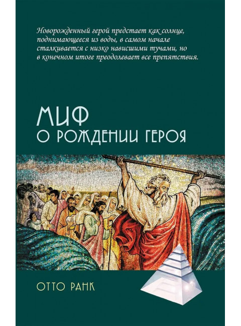 Миф о рождении героя. 2-е издание. Ранк О.
