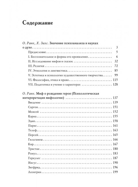 Миф о рождении героя. 2-е издание. Ранк О.