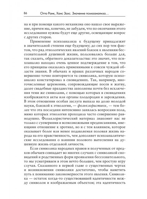 Миф о рождении героя. 2-е издание. Ранк О.