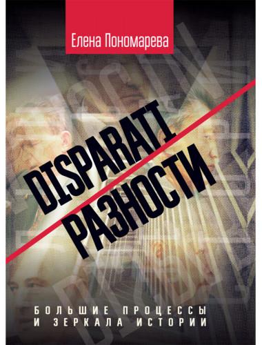 DISPARATI / РАЗНОСТИ. Большие процессы и зеркала истории. Пономарева Е.Г.