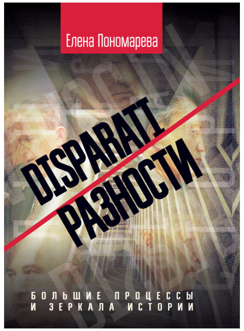 DISPARATI / РАЗНОСТИ. Большие процессы и зеркала истории. Пономарева Е.Г.