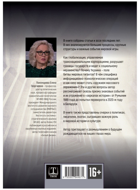 DISPARATI / РАЗНОСТИ. Большие процессы и зеркала истории. Пономарева Е.Г.