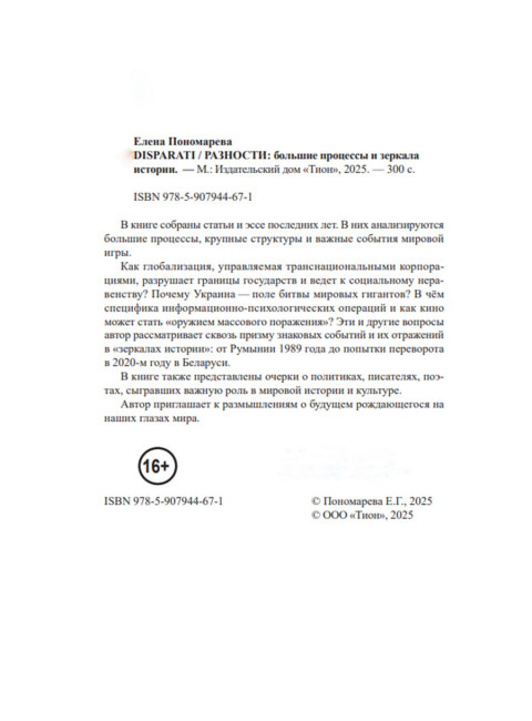 DISPARATI / РАЗНОСТИ. Большие процессы и зеркала истории. Пономарева Е.Г.