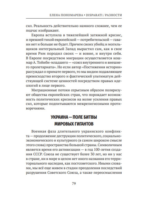 DISPARATI / РАЗНОСТИ. Большие процессы и зеркала истории. Пономарева Е.Г.
