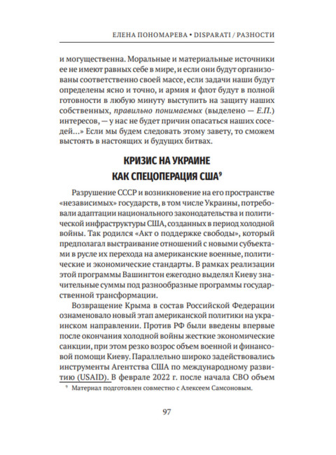 DISPARATI / РАЗНОСТИ. Большие процессы и зеркала истории. Пономарева Е.Г.