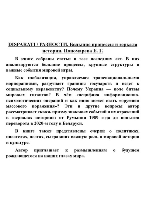 DISPARATI / РАЗНОСТИ. Большие процессы и зеркала истории. Пономарева Е.Г.