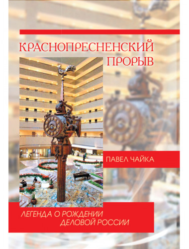 Краснопресненский прорыв. Легенда о рождении деловой России. Чайка П.И.
