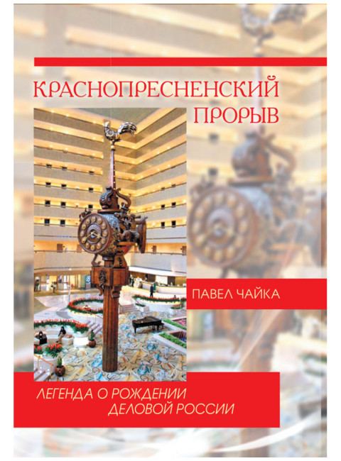 Краснопресненский прорыв. Легенда о рождении деловой России. Чайка П.И.