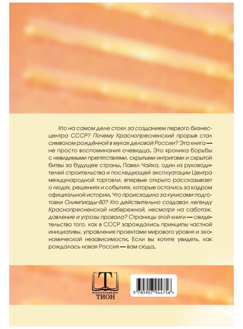 Краснопресненский прорыв. Легенда о рождении деловой России. Чайка П.И.