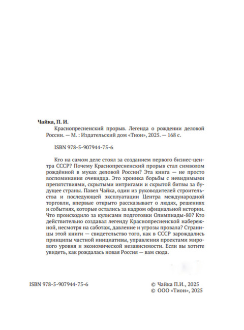 Краснопресненский прорыв. Легенда о рождении деловой России. Чайка П.И.