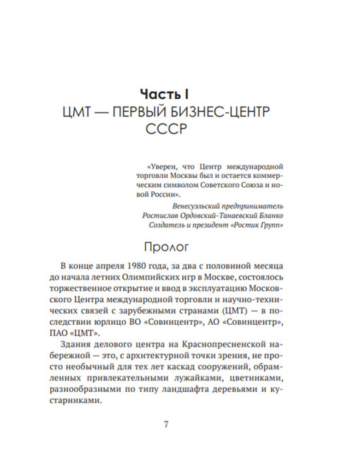 Краснопресненский прорыв. Легенда о рождении деловой России. Чайка П.И.