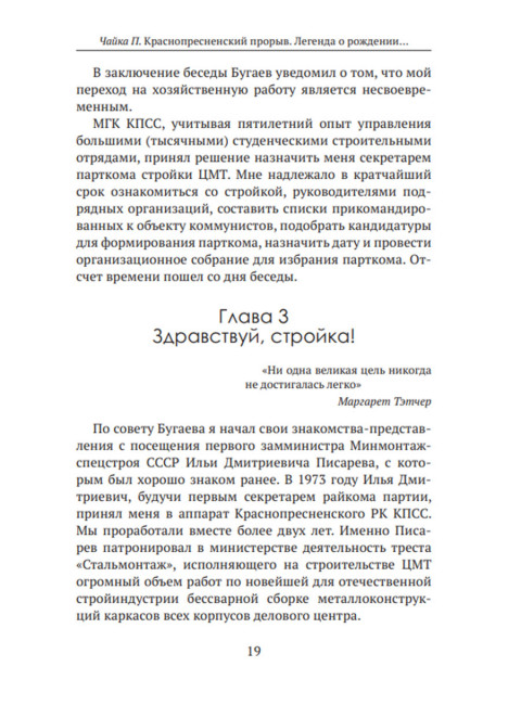 Краснопресненский прорыв. Легенда о рождении деловой России. Чайка П.И.