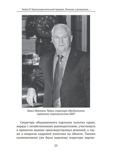 Краснопресненский прорыв. Легенда о рождении деловой России. Чайка П.И.