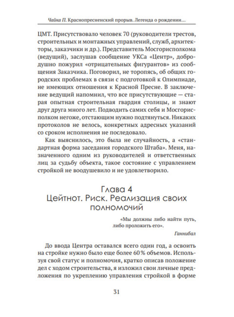 Краснопресненский прорыв. Легенда о рождении деловой России. Чайка П.И.