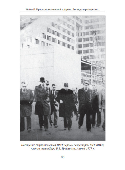 Краснопресненский прорыв. Легенда о рождении деловой России. Чайка П.И.