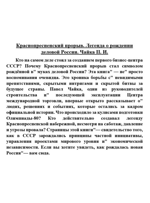 Краснопресненский прорыв. Легенда о рождении деловой России. Чайка П.И.