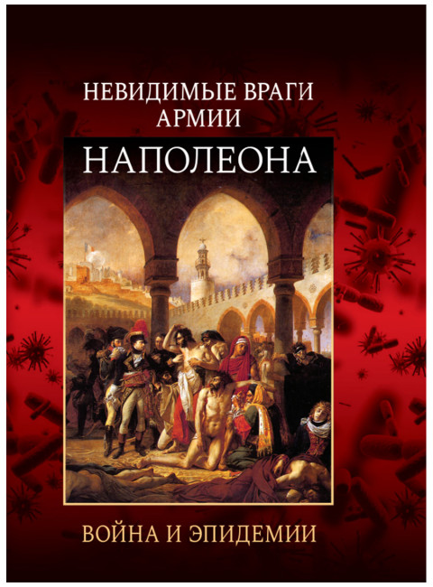 Невидимые враги армии Наполеона. Война и эпидемии. Гладышев А.В., Чудинов А.В.