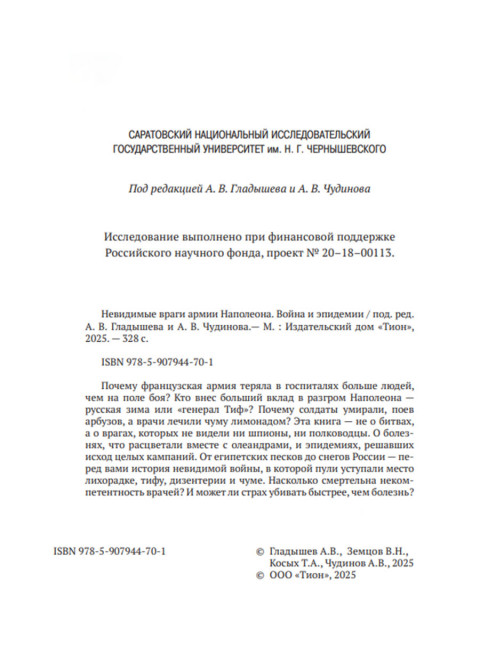 Невидимые враги армии Наполеона. Война и эпидемии. Гладышев А.В., Чудинов А.В.