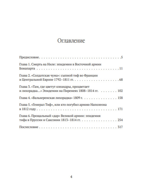Невидимые враги армии Наполеона. Война и эпидемии. Гладышев А.В., Чудинов А.В.