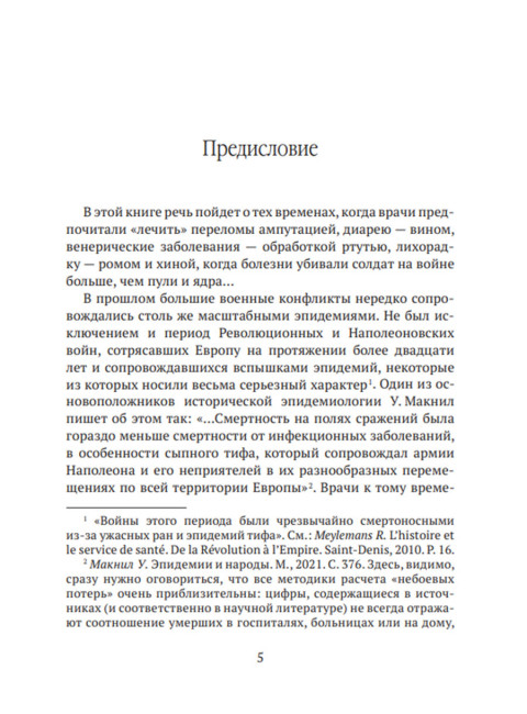 Невидимые враги армии Наполеона. Война и эпидемии. Гладышев А.В., Чудинов А.В.