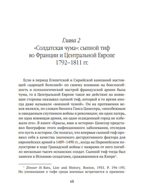 Невидимые враги армии Наполеона. Война и эпидемии. Гладышев А.В., Чудинов А.В.