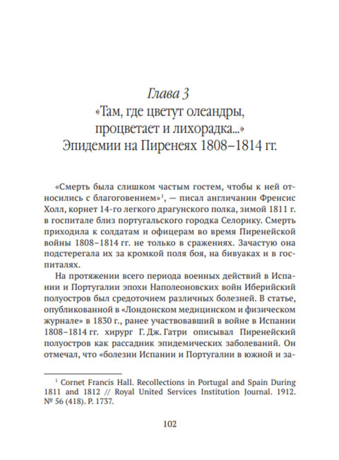 Невидимые враги армии Наполеона. Война и эпидемии. Гладышев А.В., Чудинов А.В.