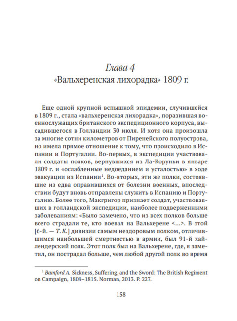 Невидимые враги армии Наполеона. Война и эпидемии. Гладышев А.В., Чудинов А.В.