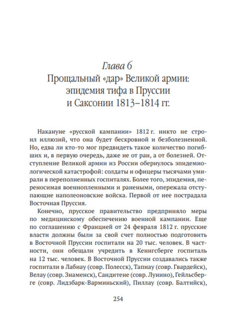 Невидимые враги армии Наполеона. Война и эпидемии. Гладышев А.В., Чудинов А.В.