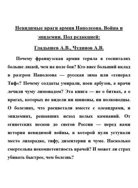 Невидимые враги армии Наполеона. Война и эпидемии. Гладышев А.В., Чудинов А.В.