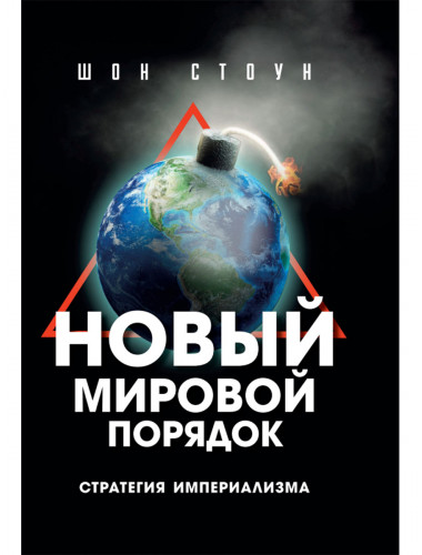 Новый мировой порядок. Стратегия империализма. Шон Стоун