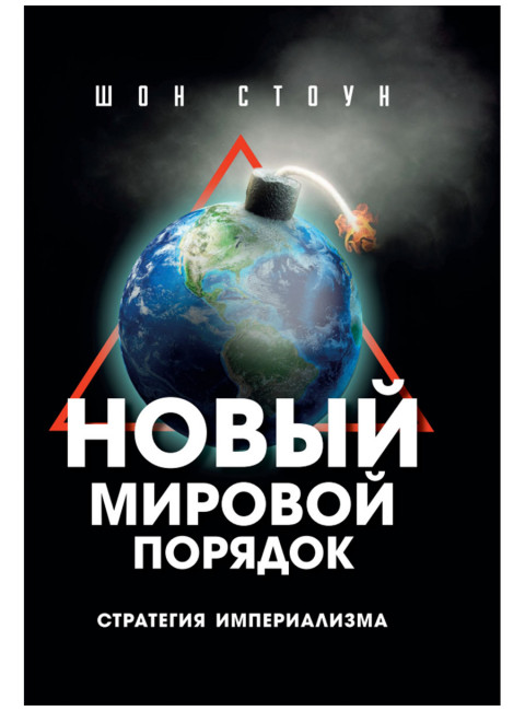 Новый мировой порядок. Стратегия империализма. Шон Стоун