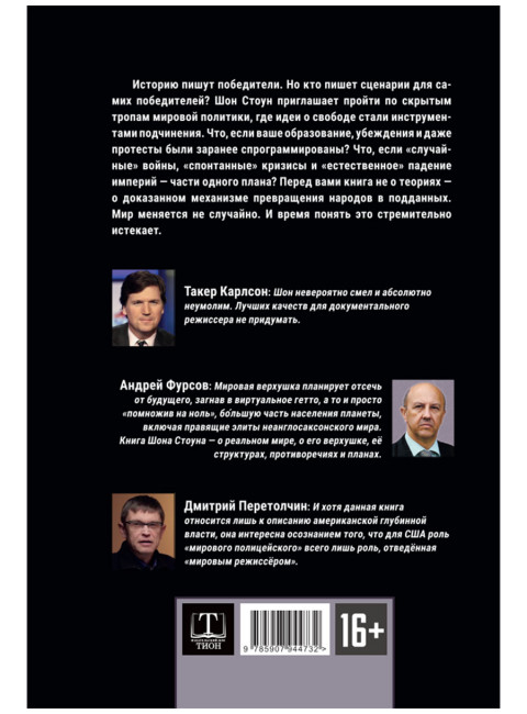Новый мировой порядок. Стратегия империализма. Шон Стоун