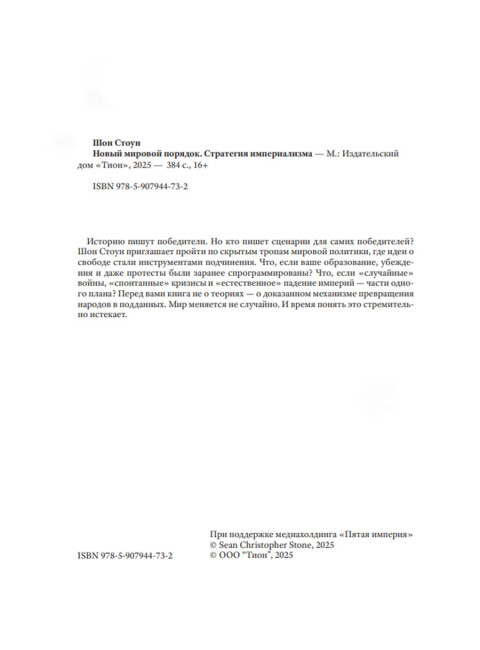Новый мировой порядок. Стратегия империализма. Шон Стоун