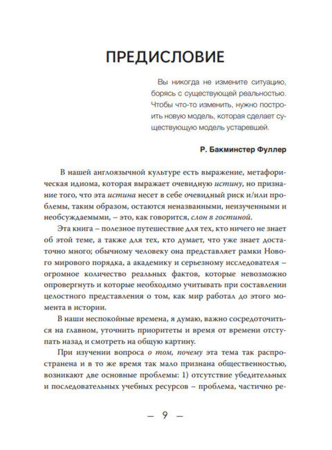 Новый мировой порядок. Стратегия империализма. Шон Стоун