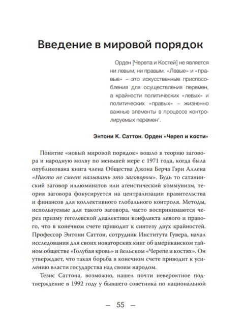 Новый мировой порядок. Стратегия империализма. Шон Стоун
