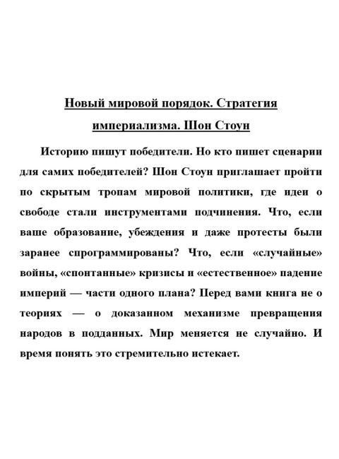 Новый мировой порядок. Стратегия империализма. Шон Стоун