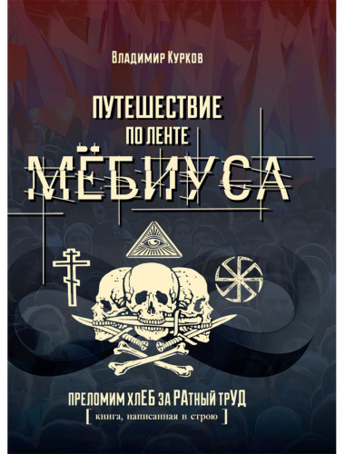 Путешествие по ленте Мёбиуса. Курков В.Л.