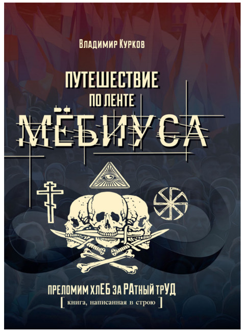 Путешествие по ленте Мёбиуса. Курков В.Л.